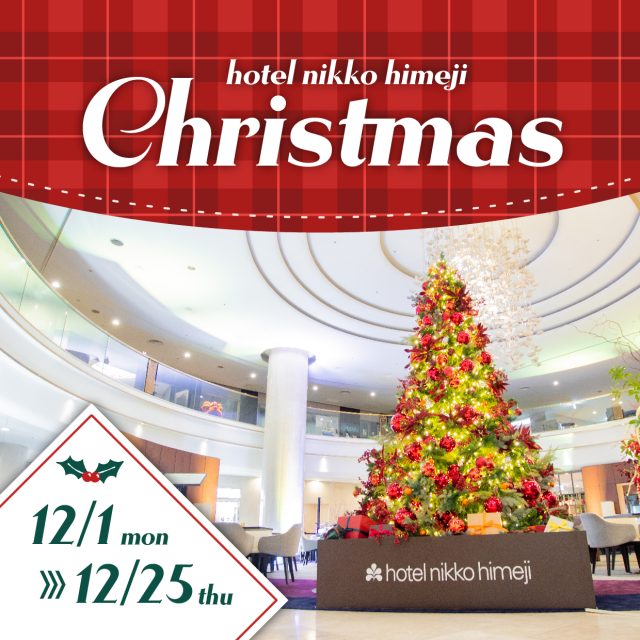 ホテル日航姫路 クリスマス2025