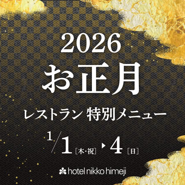 2026お正月 レストラン特別メニュー