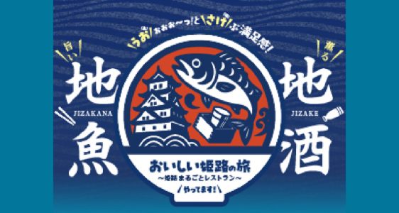 おいしい姫路の旅