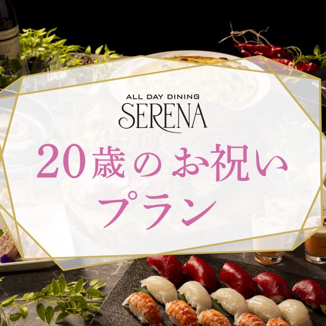 20歳のお祝いプラン