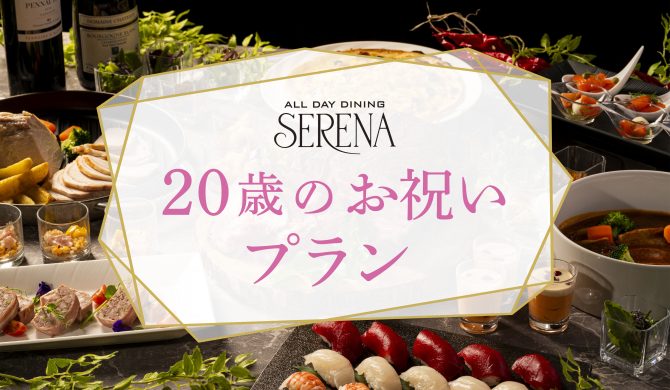 20歳のお祝いプラン