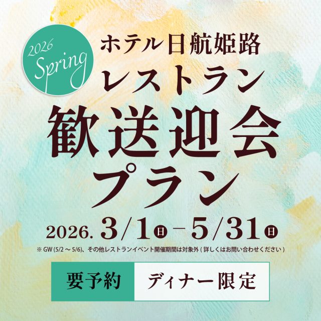 レストラン「歓送迎会プラン」