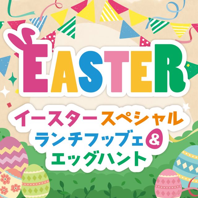 イースタースペシャルランチブッフェ＆エッグハント