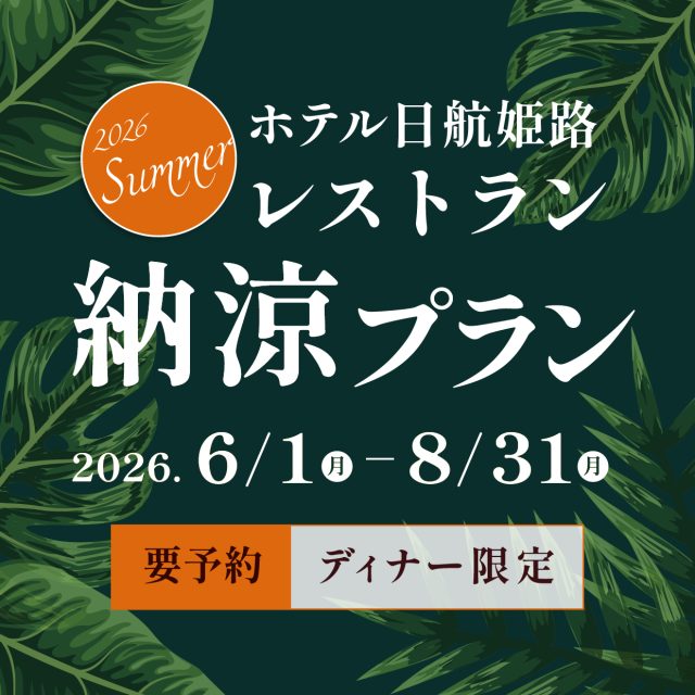 レストラン「納涼プラン」