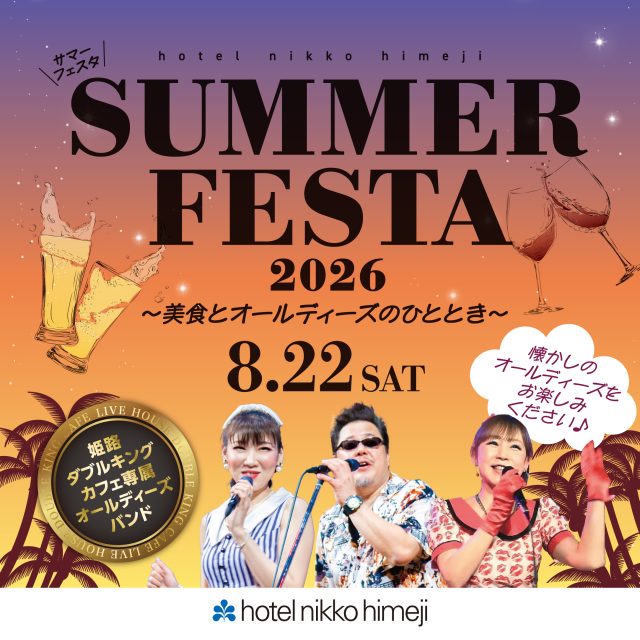 SUMMER FESTA 2026 ～美食とオールディーズのひととき～　