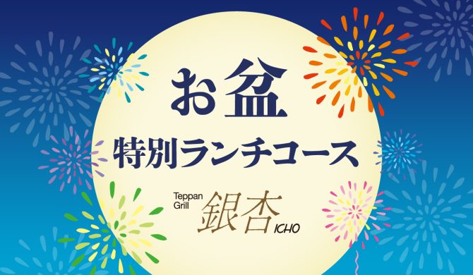 お盆特別ランチコース