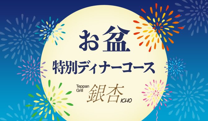 お盆特別ディナーコース