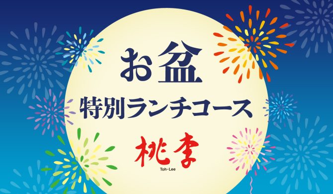 お盆特別ランチコース