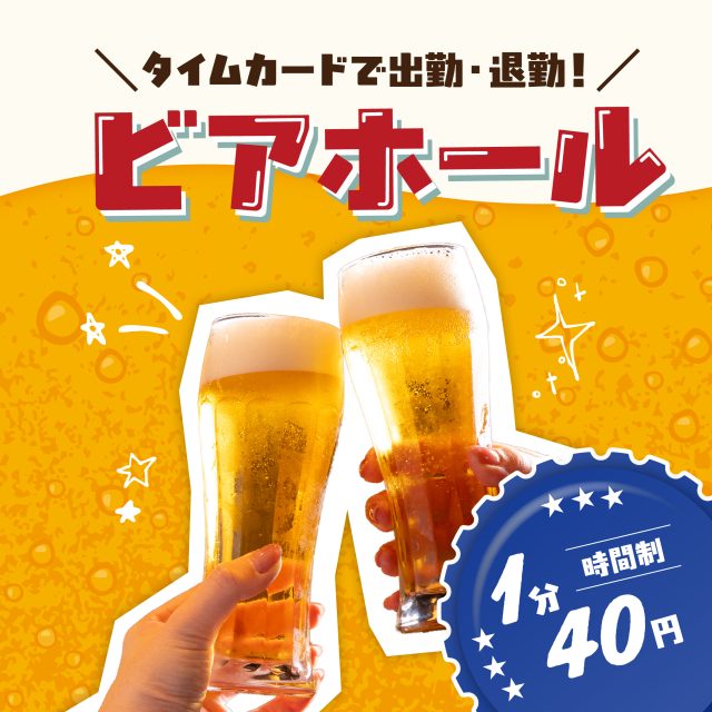 1分40円！「ビアホール」