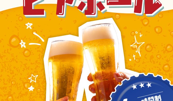 1分40円！「ビアホール」