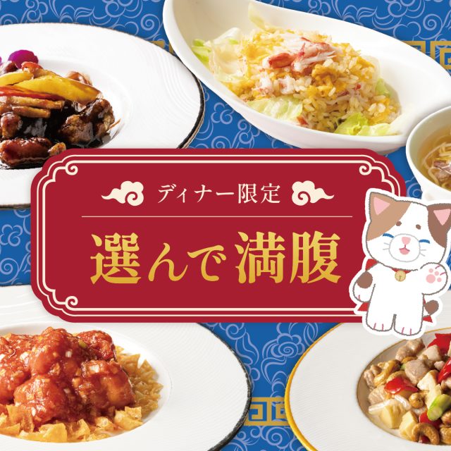 選んで満腹