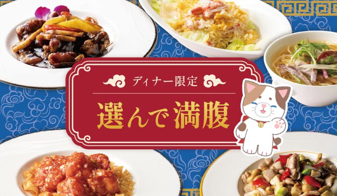 選んで満腹