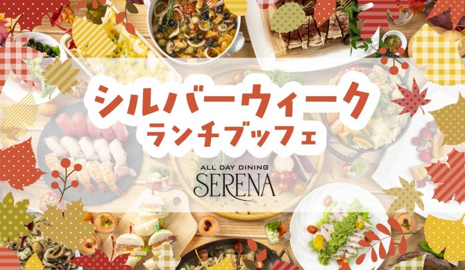 シルバーウィークランチブッフェ