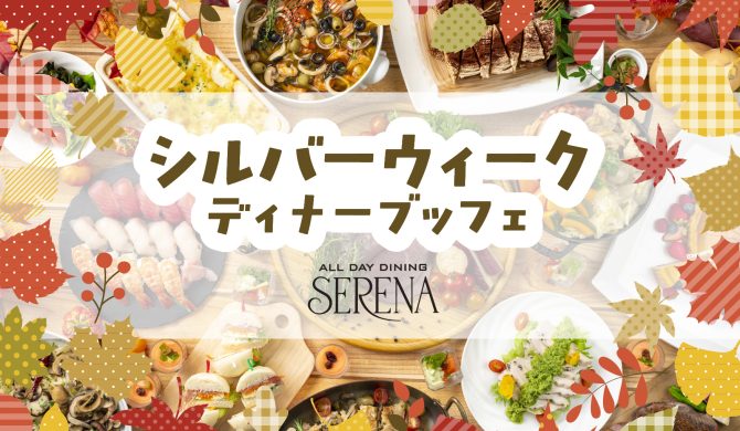 シルバーウィークディナーブッフェ