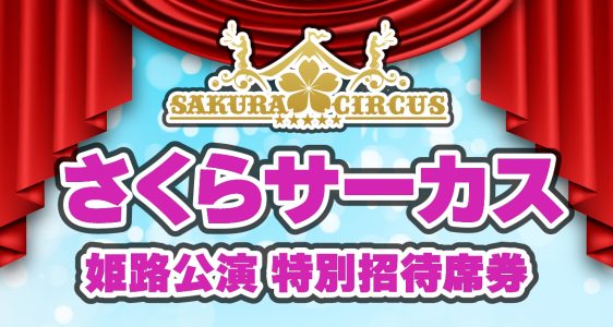 さくらサーカス