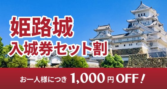 姫路城入城券セット割
