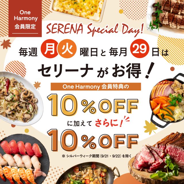 ＜One Harmony 会員限定＞ SERENA Special Day!