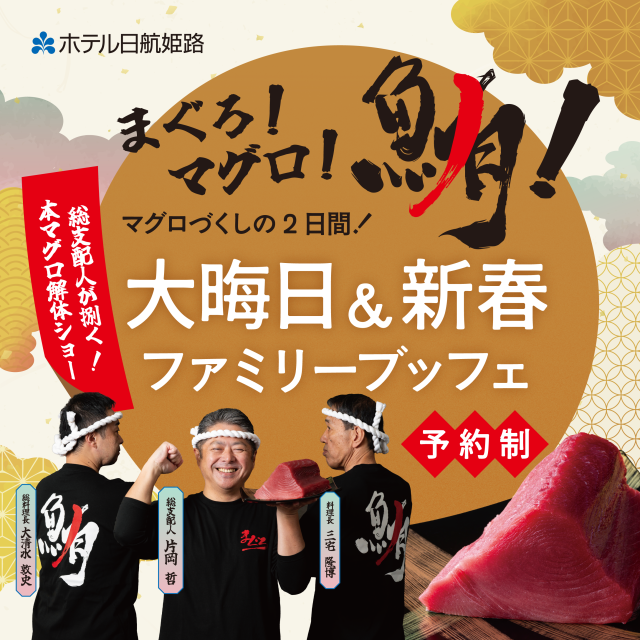 大晦日＆新春ファミリーブッフェ